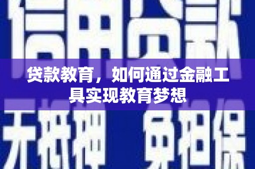 莎车贷款教育，如何通过金融工具实现教育梦想