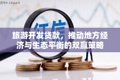 莎车旅游开发贷款，推动地方经济与生态平衡的双赢策略