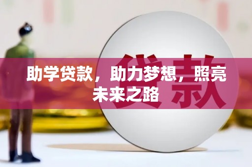 莎车助学贷款，助力梦想，照亮未来之路
