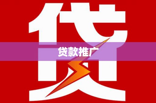 莎车贷款推广