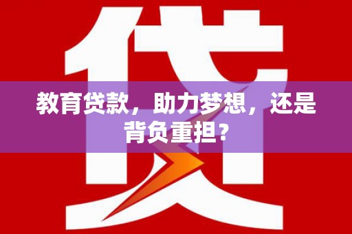 莎车教育贷款，助力梦想，还是背负重担？