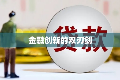 莎车金融创新的双刃剑