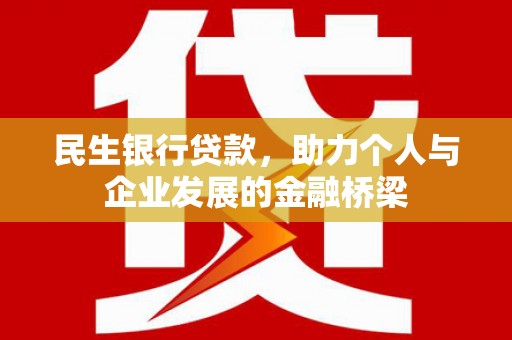 莎车民生银行贷款，助力个人与企业发展的金融桥梁