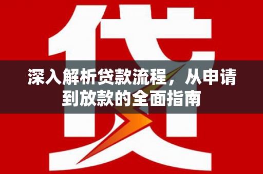 莎车深入解析贷款流程，从申请到放款的全面指南