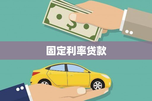 莎车固定利率贷款
