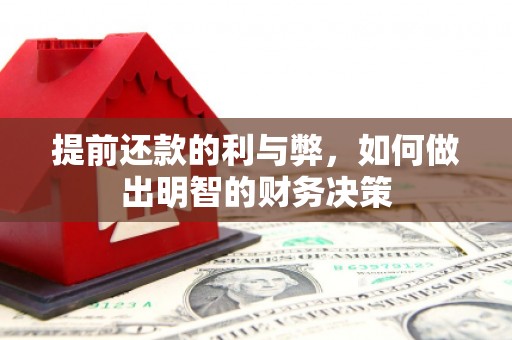 莎车提前还款的利与弊，如何做出明智的财务决策