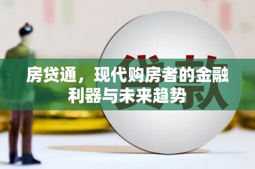 莎车房贷通，现代购房者的金融利器与未来趋势