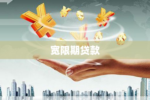 莎车宽限期贷款
