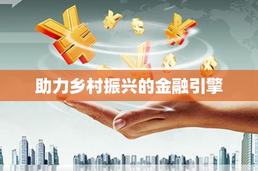 莎车助力乡村振兴的金融引擎