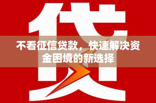 莎车不看征信贷款，快速解决资金困境的新选择