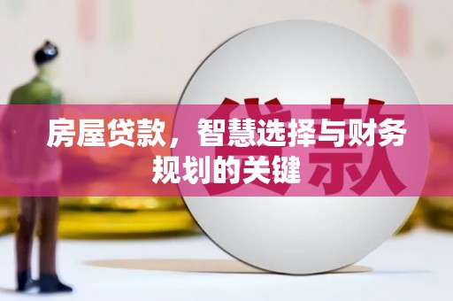 莎车房屋贷款，智慧选择与财务规划的关键