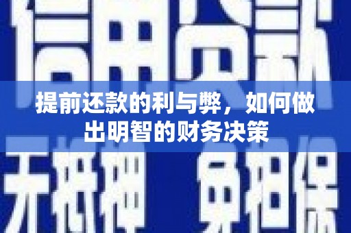 莎车提前还款的利与弊，如何做出明智的财务决策