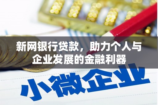 莎车新网银行贷款，助力个人与企业发展的金融利器