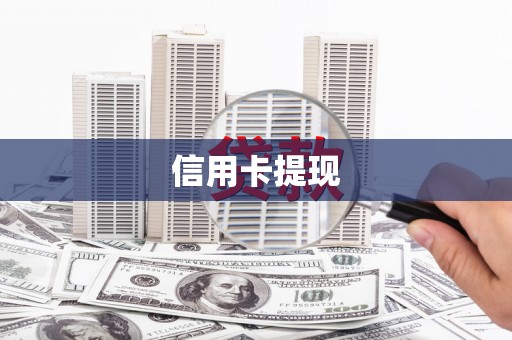 莎车信用卡提现