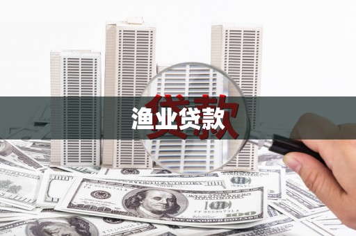 莎车渔业贷款