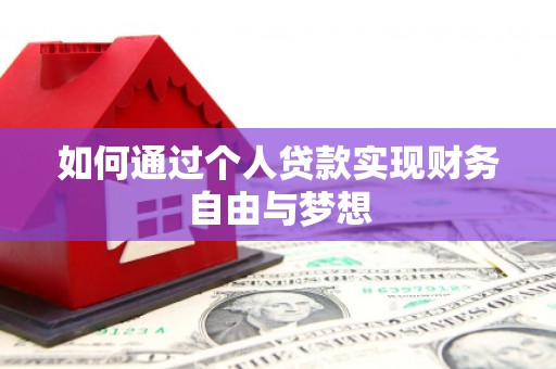 莎车如何通过个人贷款实现财务自由与梦想