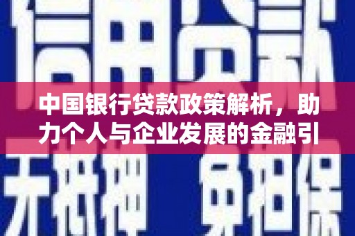 莎车中国银行贷款政策解析，助力个人与企业发展的金融引擎