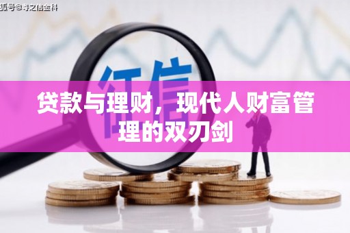 莎车贷款与理财，现代人财富管理的双刃剑