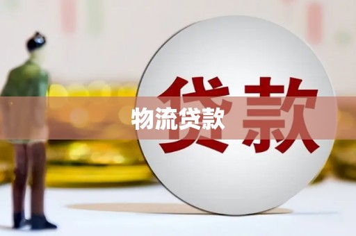 莎车物流贷款