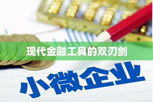 莎车现代金融工具的双刃剑