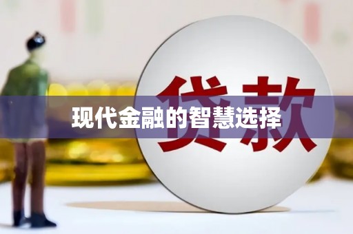 莎车现代金融的智慧选择