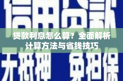 莎车贷款利息怎么算？全面解析计算方法与省钱技巧