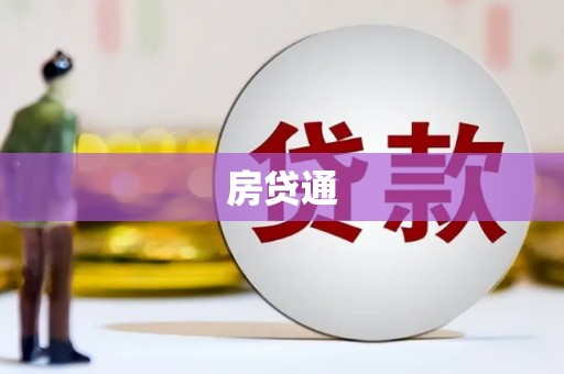 莎车房贷通