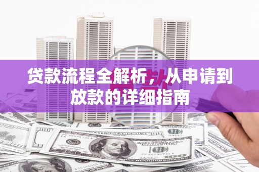 莎车贷款流程全解析，从申请到放款的详细指南