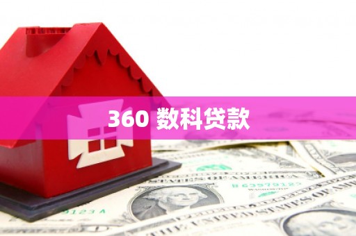 莎车360 数科贷款