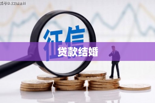 莎车贷款结婚