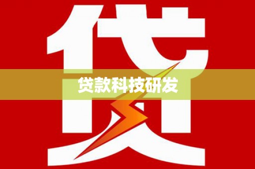 莎车贷款科技研发