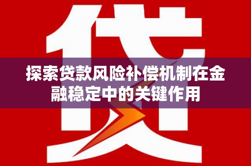 莎车探索贷款风险补偿机制在金融稳定中的关键作用