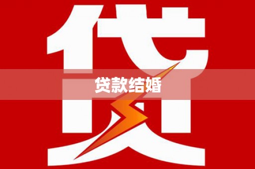 莎车贷款结婚