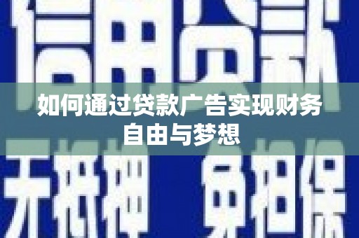 莎车如何通过贷款广告实现财务自由与梦想