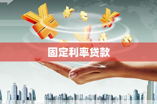 莎车固定利率贷款