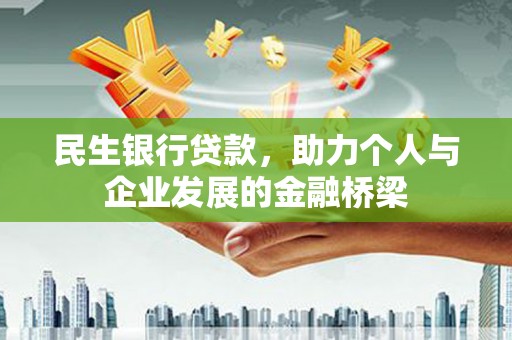 莎车民生银行贷款，助力个人与企业发展的金融桥梁
