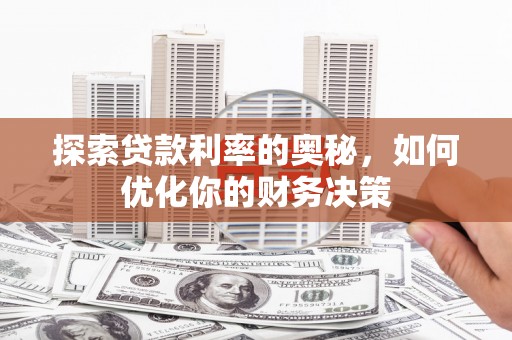 莎车探索贷款利率的奥秘，如何优化你的财务决策