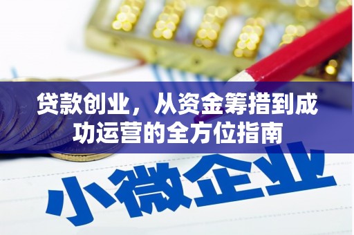 莎车贷款创业，从资金筹措到成功运营的全方位指南