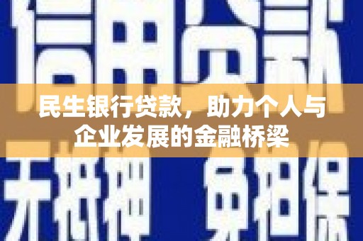 莎车民生银行贷款，助力个人与企业发展的金融桥梁