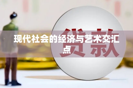 莎车现代社会的经济与艺术交汇点