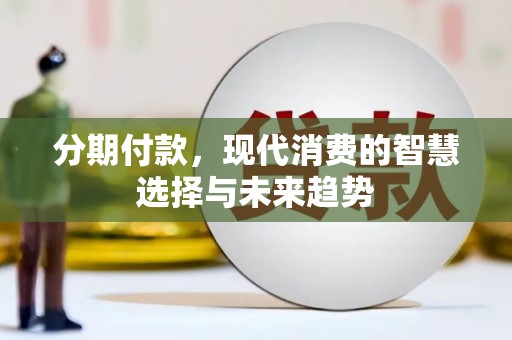 莎车分期付款，现代消费的智慧选择与未来趋势