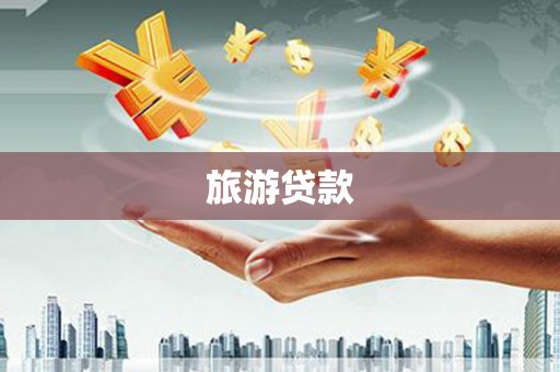 莎车旅游贷款