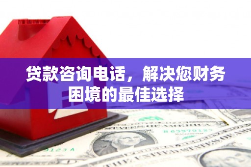 莎车贷款咨询电话，解决您财务困境的最佳选择