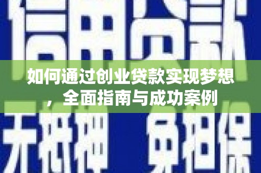 莎车如何通过创业贷款实现梦想，全面指南与成功案例