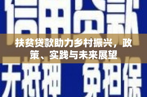 莎车扶贫贷款助力乡村振兴，政策、实践与未来展望