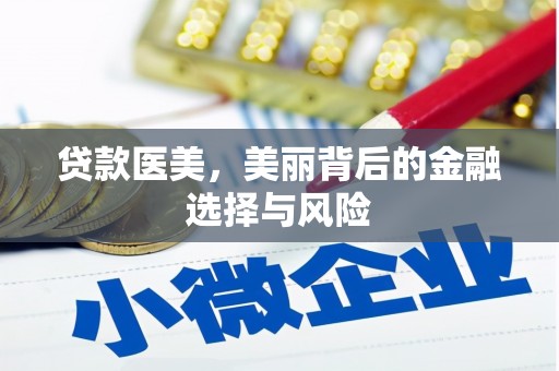 莎车贷款医美，美丽背后的金融选择与风险