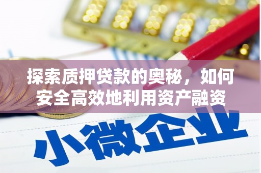 莎车探索质押贷款的奥秘，如何安全高效地利用资产融资