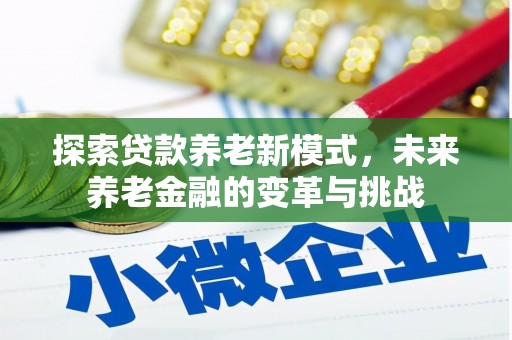 莎车探索贷款养老新模式，未来养老金融的变革与挑战