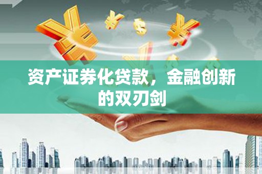 莎车资产证券化贷款，金融创新的双刃剑