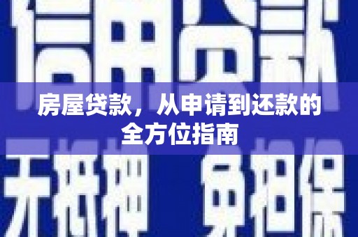莎车房屋贷款，从申请到还款的全方位指南